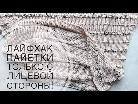 Видео: Как провязывать ряды с ПАЙЕТКАМИ чтоб они были только с лицевой стороны! Лайфхак вязание спицами 😉