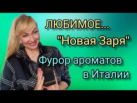 Видео: ШИКАРНЫЕ ШЛЕЙФОВЫЕ ПАРФЮМЫ | НОВАЯ ЗАРЯ | ТОП 10 | ПАХНУТЬ ДОРОГО ЗА КОПЕЙКИ | ОБЗОР АРОМАТОВ