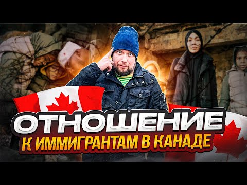 Видео: ВСЯ ПРАВДА ПРО ОТНОШЕНИЕ К ИММИГРАНТАМ....