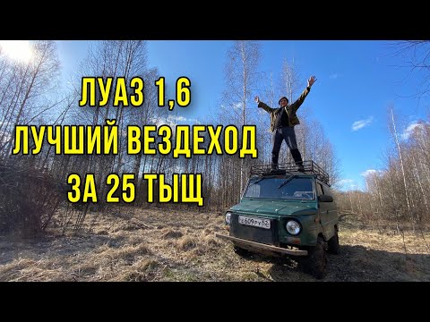 Видео: ЛуАЗ c 1.6 на ТРАКТОРНОЙ резине на что он способен?
