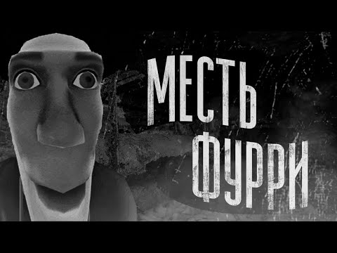 Видео: МЕСТЬ ФУРРИ | МГЕ СТРАШИЛКА