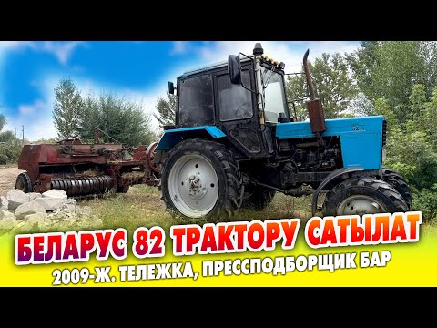 Видео: 2009-жылы чыккан БЕЛАРУС 82 ТРАКТОРУ сатылат ~ Тележка, прессподборщик, Плуг, Кат бар