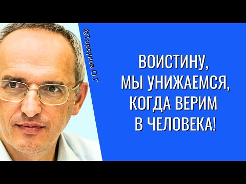 Видео: Воистину, мы унижаемся, когда верим в человека! Торсунов лекции