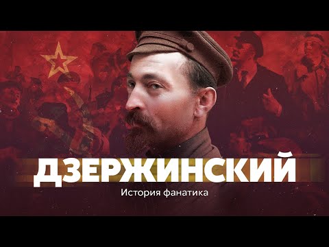 Видео: Дзержинский. История фанатика