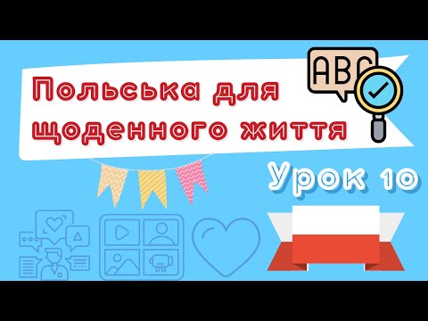 Видео: Польська для щоденного життя – Урок 10 (27.05.2022 о 18:00)