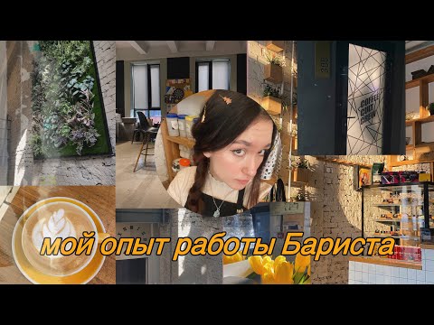 Видео: Лучшая работа для студента : всё о работе бариста