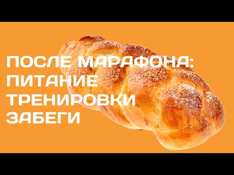 Видео: Сезон 2. Выпуск 44. После марафона: питание, тренировки и забеги