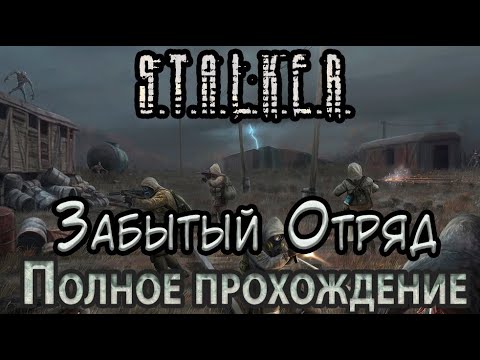 Видео: S.T.A.L.K.E.R. Забытый отряд - Полное прохождение
