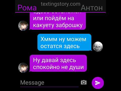 Видео: переписка ромы и антона (1\?)