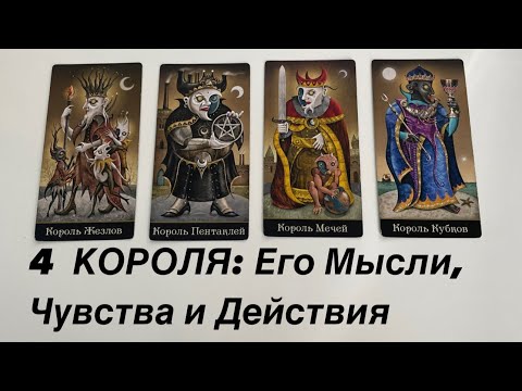 Видео: 4 КОРОЛЯ: Его Мысли, чувства, намерения и действия. Аналитика на таро Андерсена