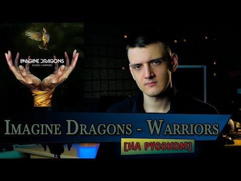 Видео: Imagine Dragons - Warriors (Cover на русском от Micro lis)