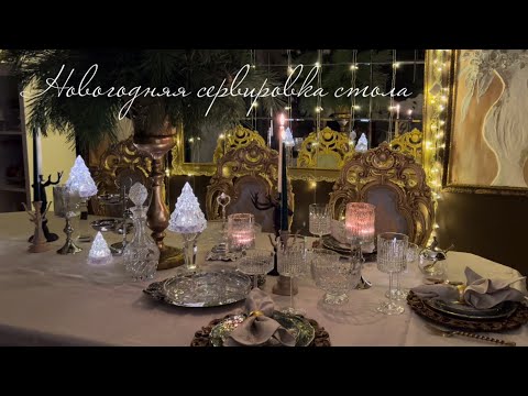 Видео: Новогодняя сервировка стола