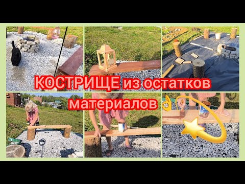 Видео: КОСТРИЩЕ из остатков материалов 😊#diy #садоводничество #дача #творчество #сделайсам #сад 