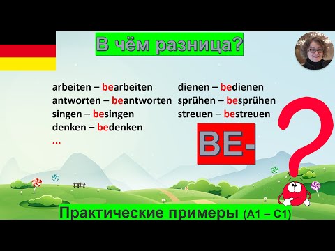 Видео: Präfix Be-  В чём разница sprühen - besprühen; streuen - bestreuen...