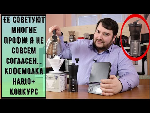 Видео: Hario MSS-1DTB. Обзор. И эту кофемолку советуют обжарщики и бариста, как бюджетную...