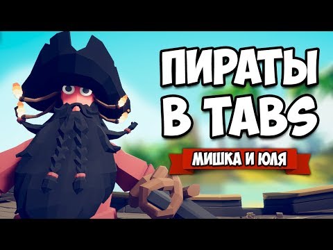 Видео: Totally Accurate Battle Simulator - НОВАЯ Фракция + СЕКРЕТКИ и НОВАЯ КАРТА в TABS, ОБНОВЛЕНИЕ в ТАБС