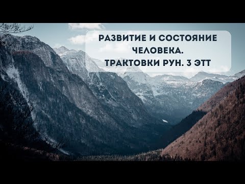 Видео: Личностное развитие по рунам. 3 этт