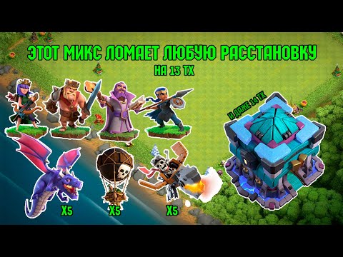 Видео: ЭТОТ МИКС ДЛЯ 13ТХ УНИЧТОЖАЕТ ВСЁ | Clash of Clans