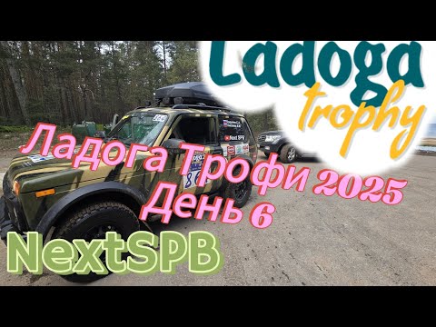 Видео: Ладога Трофи 2025🔥🔥🔥 День 6. Брод по капот🤯 В поисках грязи #trophy