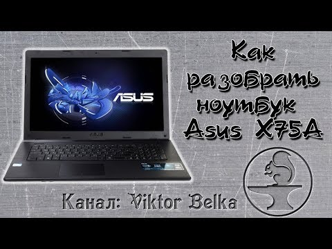 Видео: Как разобрать и почистить ноутбук Asus X75 (X75A, X75SV, X75VB, X75VD)