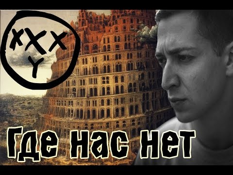 Видео: OXXXYMIRON - Где нас нет (Клип, 2016)
