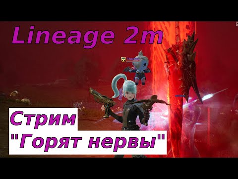 Видео: Lineage 2m Стрим по Арбалету