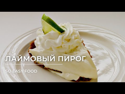 Видео: Лаймовый пирог (Key lime pie)