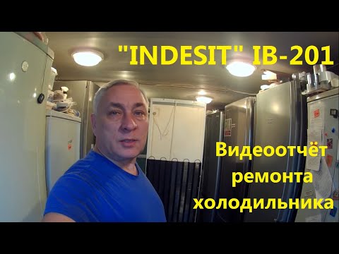Видео: ремонт холодильника "Indesit" IB 201