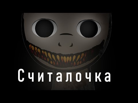 Видео: Считалочка ||Пони-страшилка||