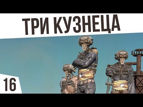 Видео: ТРИ КУЗНЕЦА! | #16 Kenshi "Третья Империя"
