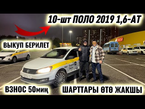 Видео: 10-шт ПОЛО 2019 1,6-АТ ВЫКУП БЕРИЛЕТ #89154722515 ВЗНОС 50миң ТАКСИГЕ ДАЯР, ШАРТТАРЫ ӨТӨ ЖАКШЫ 🔥