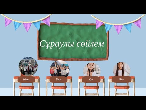 Видео: Ашық сабақ:  Сұраулы сөйлем