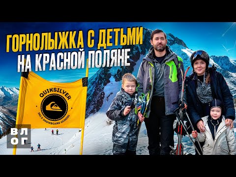 Видео: VLOG. Красная поляна. Горнолыжка с детьми. Quicksilver school.