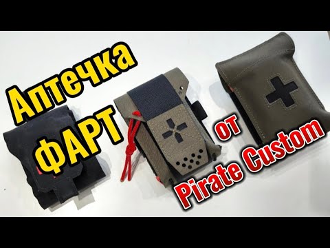 Видео: Аптечка ФАРТ от Pirate Custom. Обзор и мои мысли.