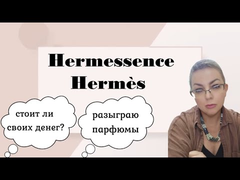 Видео: Мой честный отзыв на Hermessence Hermès! Разыграю парфюмы #топпарфюмов #hermessence #hermes