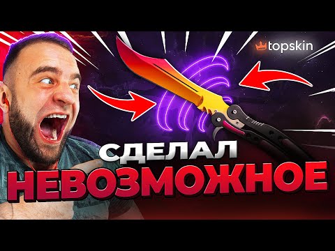 Видео: 🔥 TOPSKIN с 50р до НОЖА в КС ГО - РЕКОРД КС ГО - TOPSKIN ПРОМОКОД