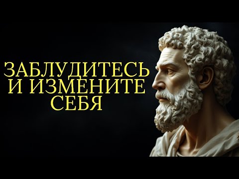 Видео: Пришло время начать жизнь заново! Заблудитесь и измените себя   Стоицизм