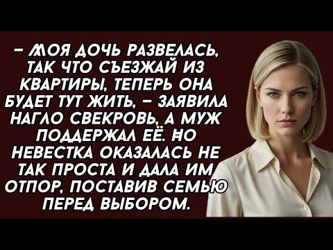 Видео: Моя дочь развелась, так что съезжай из квартиры, теперь она будет тут жить, — заявила нагло свекровь