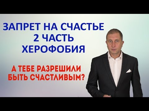 Видео: Страх быть счастливым. Запрет на счастье. Херофобия  2 Часть.