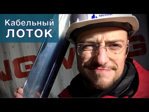 Видео: Кабельный лоток — основы