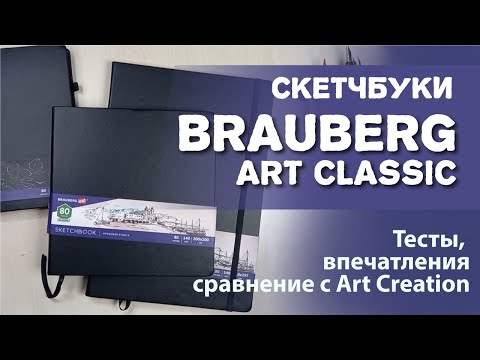 Видео: Обзор скетчбука Brauberg Art Classic и сравнение его со скетчбуком от  Royal Talens Art Creation