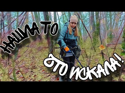 Видео: Нашла её и столько радости! Коп с металлоискателем!