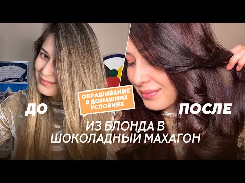Видео: Выход из блонда в шоколадный махагон. Окрашивание дома.