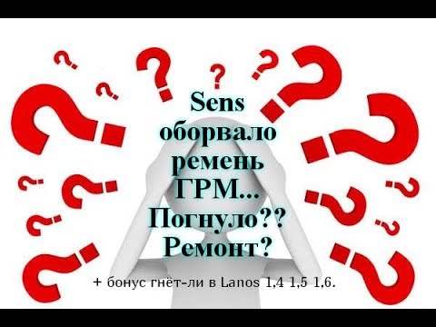 Видео: ОБРЫВ ГРМ СЕНС!ГНЁТ ЛИ В СЕНСЕ КЛАПАНА???