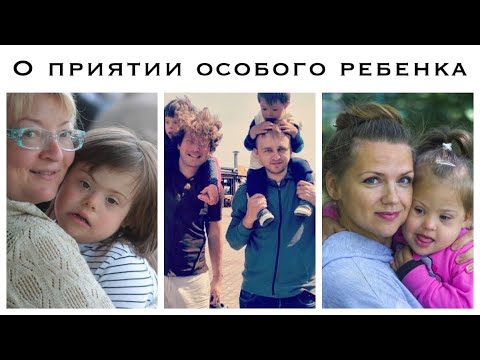 Видео: О приятии особого ребенка