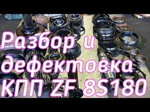 Видео: Разбор и дефектовка КПП ZF 8S180