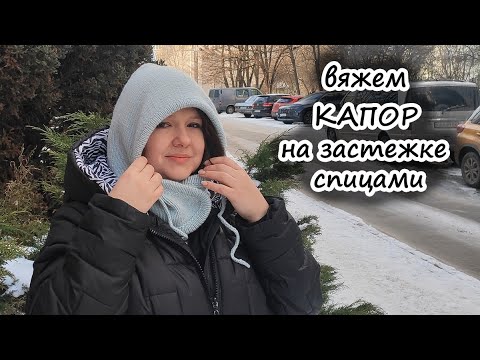 Видео: Женский капор на застежке спицами 💣 Knitted bonnet pattern