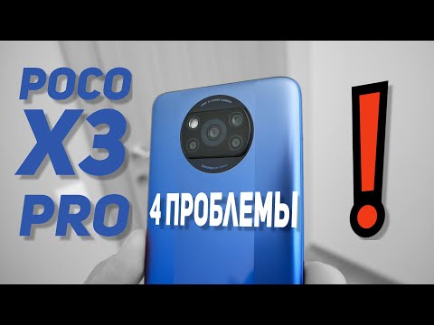 Видео: 4 ПРОБЛЕМЫ POCO X3 PRO, на которые жалуются на форумах!