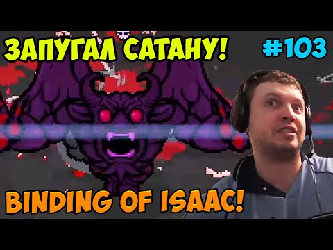 Видео: Папич играет в The Binding of Isaac! Запугал сатану! 103