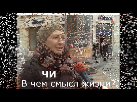 Видео: Вопрос для соционического  типирования: в чем смысл жизни?